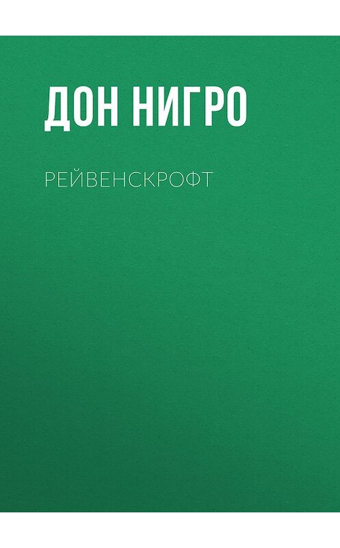 Обложка книги «Рейвенскрофт» автора Дон Нигро.