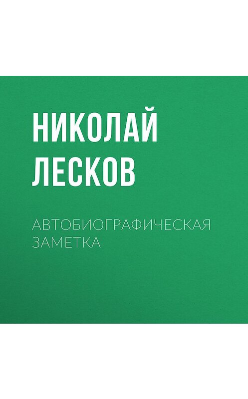 Обложка аудиокниги «Автобиографическая заметка» автора Николая Лескова.