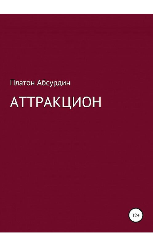 Обложка книги «Аттракцион» автора Платона Абсурдина издание 2020 года.