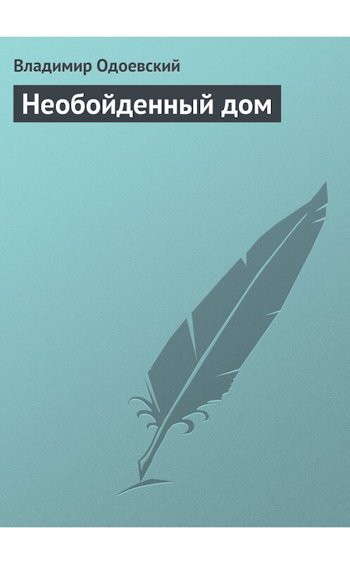 Обложка книги «Необойденный дом» автора Владимира Одоевския.