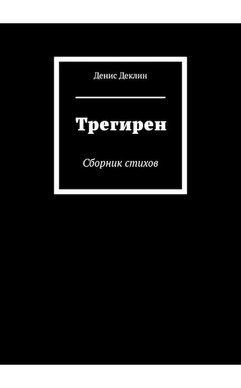 Обложка книги «Трегирен. Сборник стихов» автора Дениса Деклина. ISBN 9785449801814.