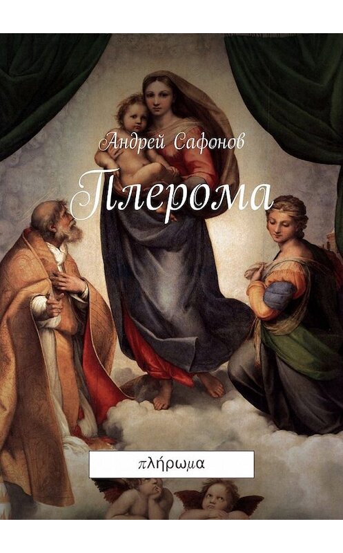 Обложка книги «Плерома. πλήρωμα» автора Андрея Сафонова. ISBN 9785448325991.