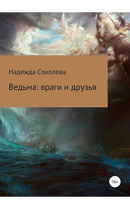 Обложка книги «Ведьма: враги и друзья» автора Надежды Соколовы издание 2019 года.