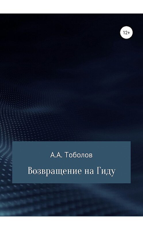 Обложка книги «Возвращение на Гиду» автора Андрея Тоболова издание 2019 года.