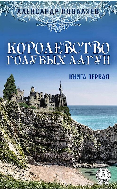 Обложка книги «Королевство голубых лагун» автора Александра Поваляева издание 2017 года.