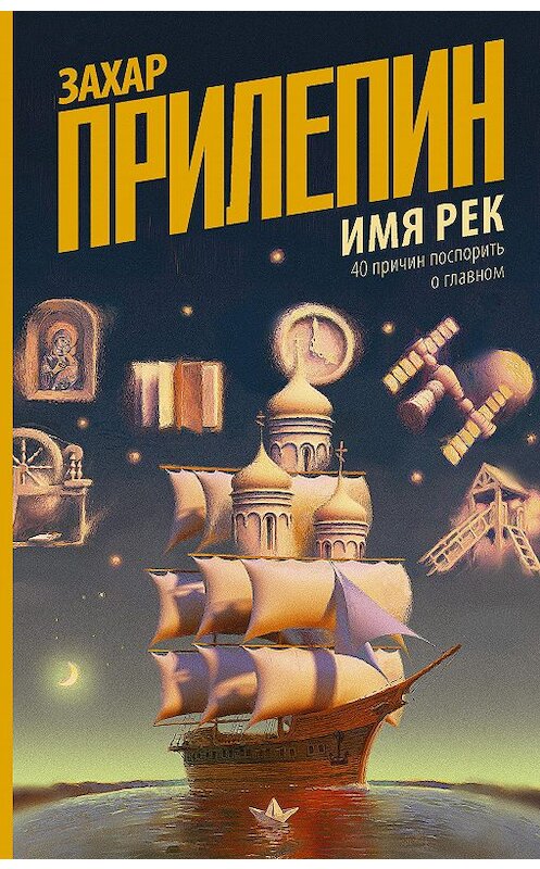 Обложка книги «Имя рек. 40 причин поспорить о главном» автора Захара Прилепина издание 2020 года. ISBN 9785171222055.