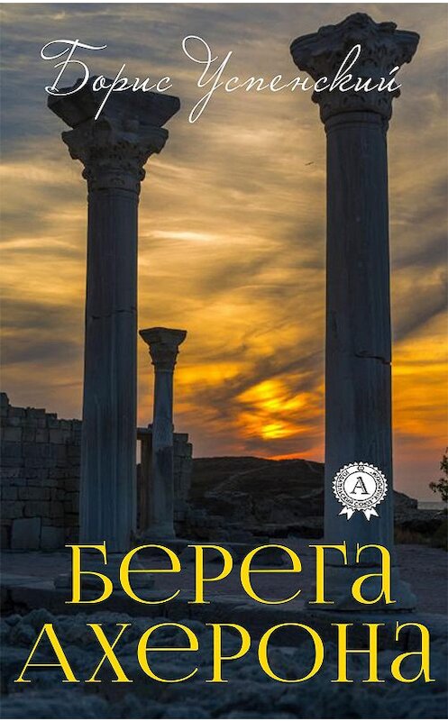 Обложка книги «Берега Ахерона» автора Бориса Успенския издание 2020 года. ISBN 9780890000335.