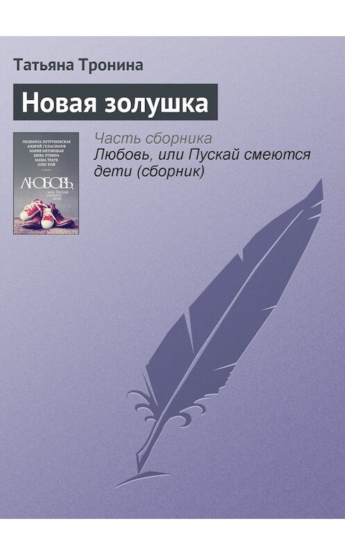 Обложка книги «Новая золушка» автора Татьяны Тронины издание 2015 года.