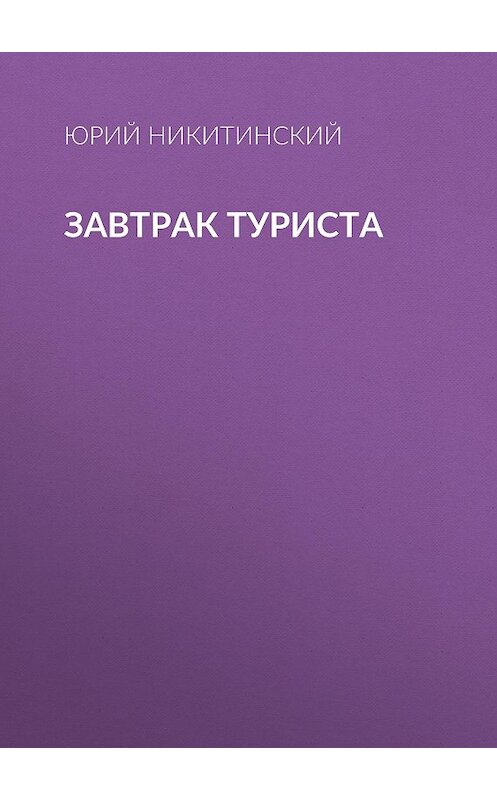Обложка книги «ЗАВТРАК ТУРИСТА» автора Юрия Никитинския.