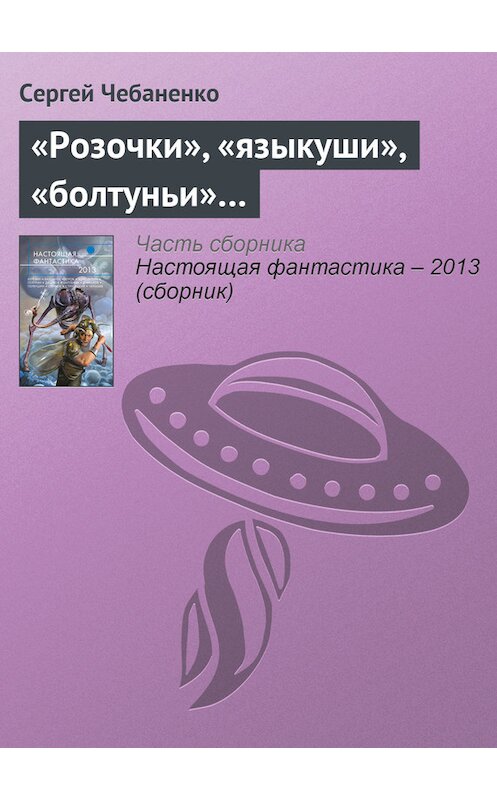 Обложка книги ««Розочки», «языкуши», «болтуньи»…» автора Сергей Чебаненко издание 2013 года. ISBN 9785699639571.