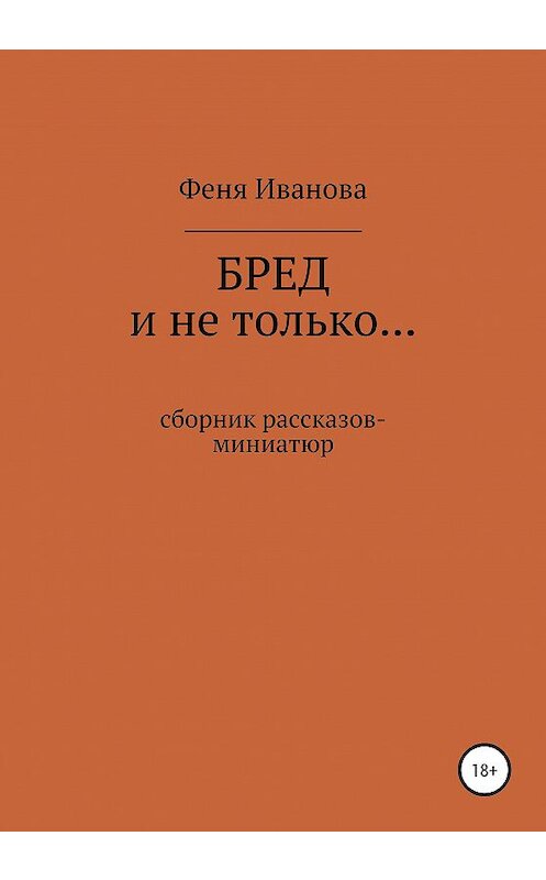 Обложка книги «Бред и не только» автора Фени Ивановы издание 2020 года.
