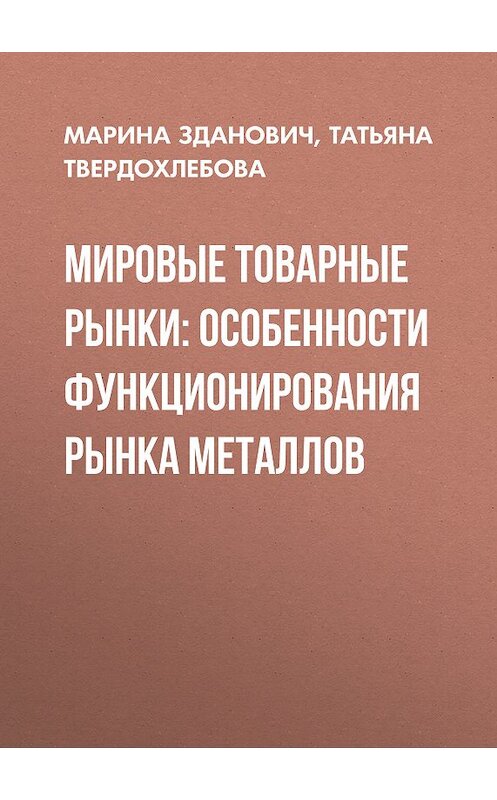 Обложка книги «Мировые товарные рынки: особенности функционирования рынка металлов» автора . ISBN 9785763823813.