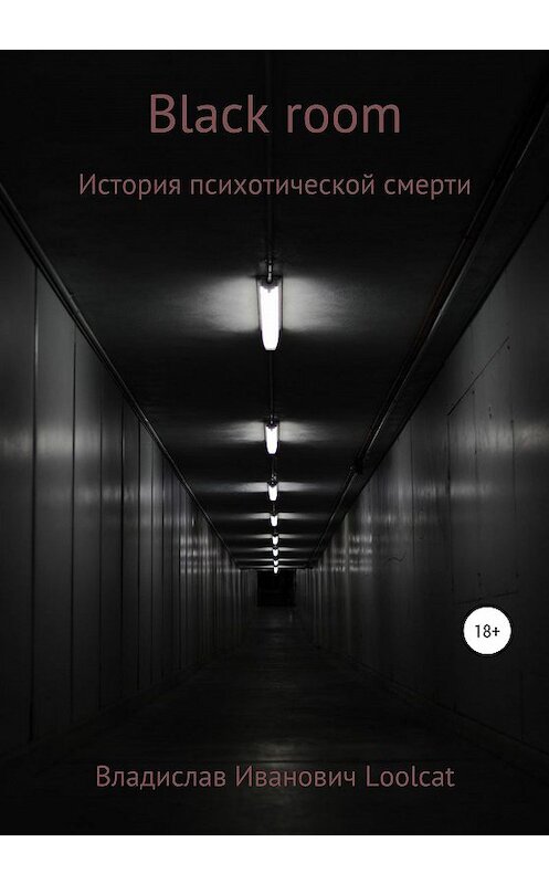 Обложка книги «Black room» автора Владислав Loolcat издание 2020 года.