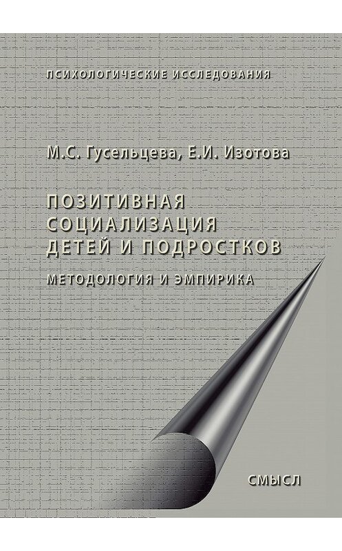 Обложка книги «Позитивная социализация детей и подростков. Методология и эмпирика» автора  издание 2016 года. ISBN 9785893573619.