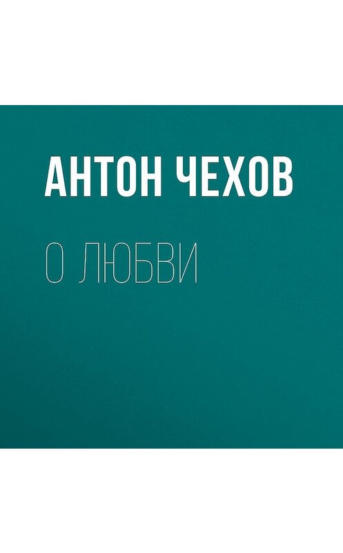 Обложка аудиокниги «О любви» автора Антона Чехова.