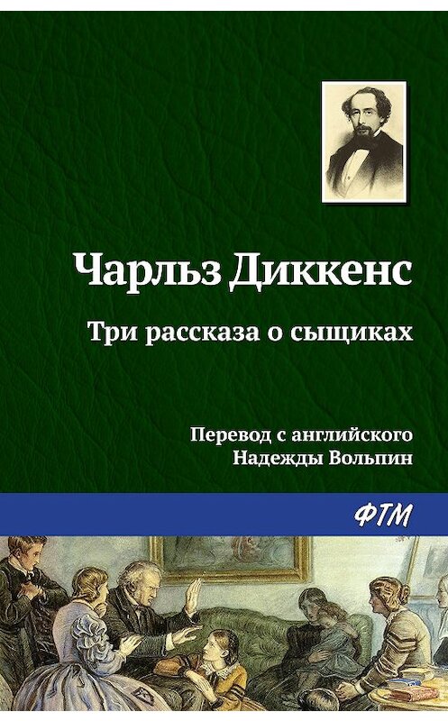 Обложка книги «Три рассказа о сыщиках» автора Чарльза Диккенса. ISBN 9785446706457.