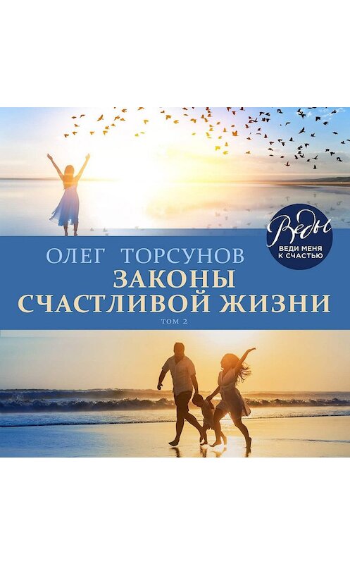 Обложка аудиокниги «Законы счастливой жизни. Том 2» автора Олега Торсунова.