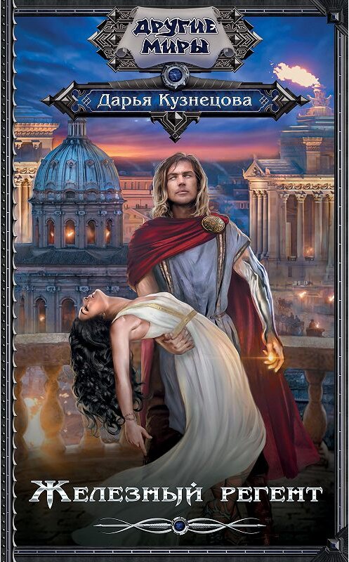 Обложка книги «Железный регент» автора Дарьи Кузнецовы издание 2018 года. ISBN 9785171077730.