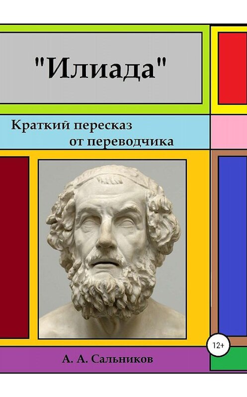 Обложка книги «Илиада. Краткий пересказ от переводчика» автора Александра Сальникова издание 2019 года.