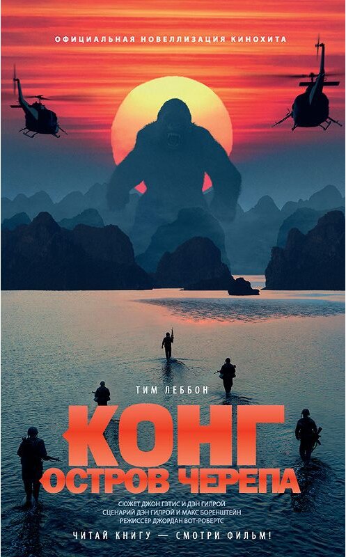 Обложка книги «Конг: Остров Черепа» автора Тима Леббона издание 2017 года. ISBN 9785171016623.