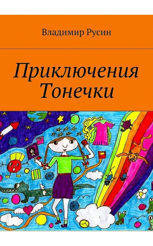 Обложка книги «Приключения Тонечки» автора Владимира Русина. ISBN 9785447488765.