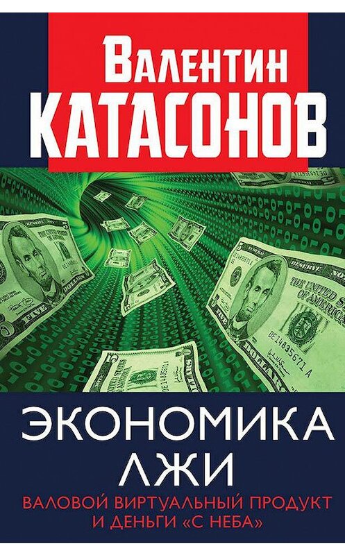 Обложка книги «Экономика лжи. Валовой виртуальный продукт и деньги «с неба»» автора Валентина Катасонова издание 2020 года. ISBN 9785604399057.