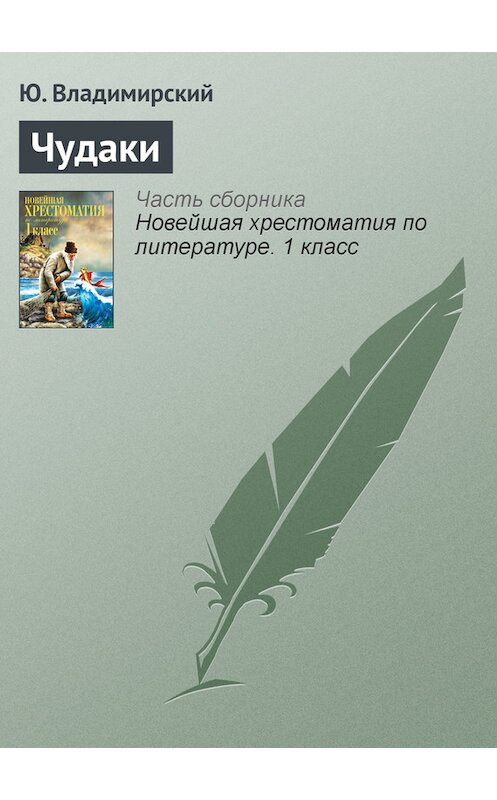 Обложка книги «Чудаки» автора Ю. Владимирския издание 2012 года. ISBN 9785699575534.
