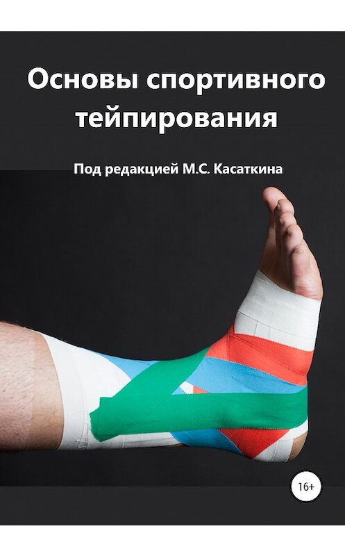 Обложка книги «Основы спортивного тейпирования» автора Михаила Касаткина издание 2020 года.
