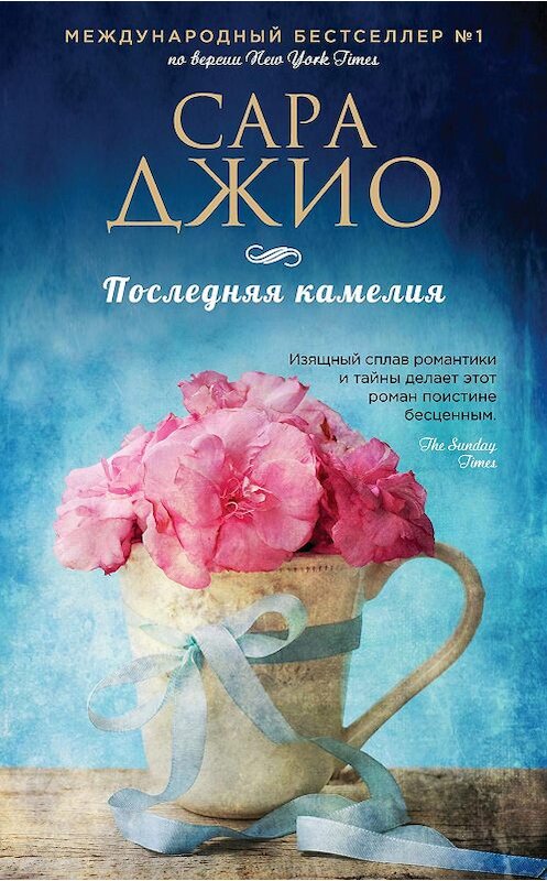 Обложка книги «Последняя камелия» автора Сары Джио издание 2015 года. ISBN 9785699837311.