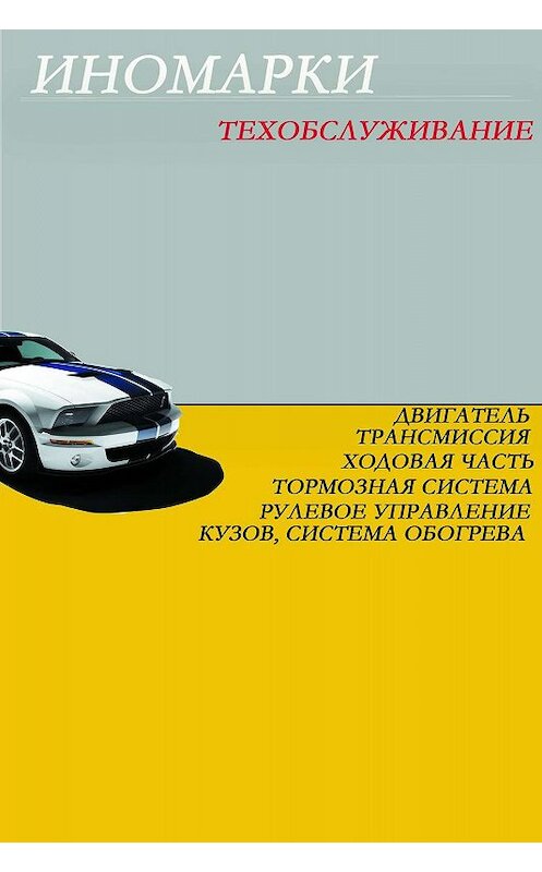 Обложка книги «Иномарки.Техобслуживание» автора Ильи Мельникова.