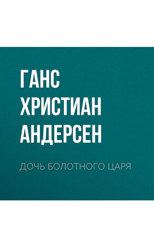 Обложка аудиокниги «Дочь болотного царя» автора Ганса Андерсена.