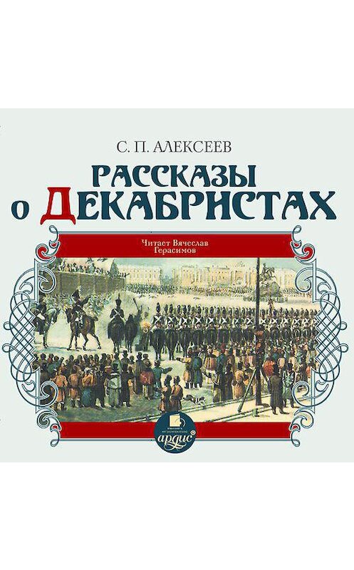 Обложка аудиокниги «Рассказы о декабристах» автора Сергея Алексеева. ISBN 4607031766385.