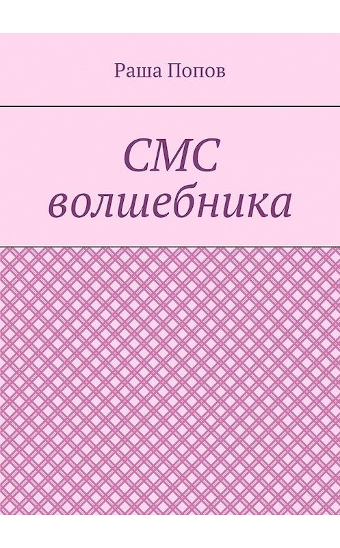Обложка книги «СМС волшебника» автора Раши Попова. ISBN 9785449639561.