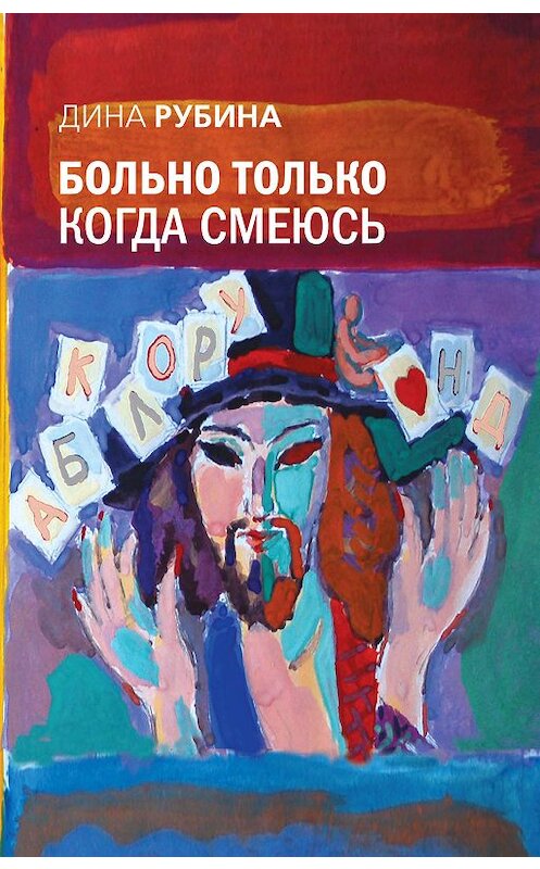 Обложка книги «Больно только когда смеюсь» автора Диной Рубины издание 2008 года. ISBN 9785699312139.