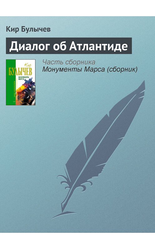 Обложка книги «Диалог об Атлантиде» автора Кира Булычева издание 2006 года. ISBN 5699183140.