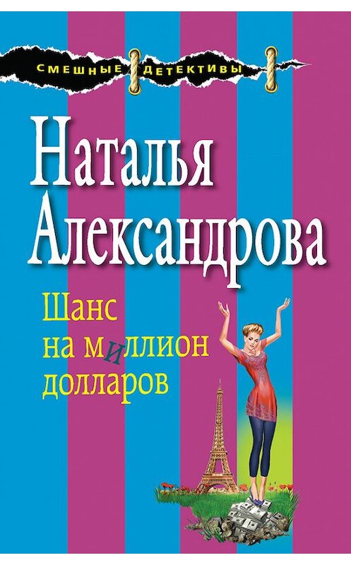 Обложка книги «Шанс на миллион долларов» автора Натальи Александровы издание 2015 года. ISBN 9785699796182.