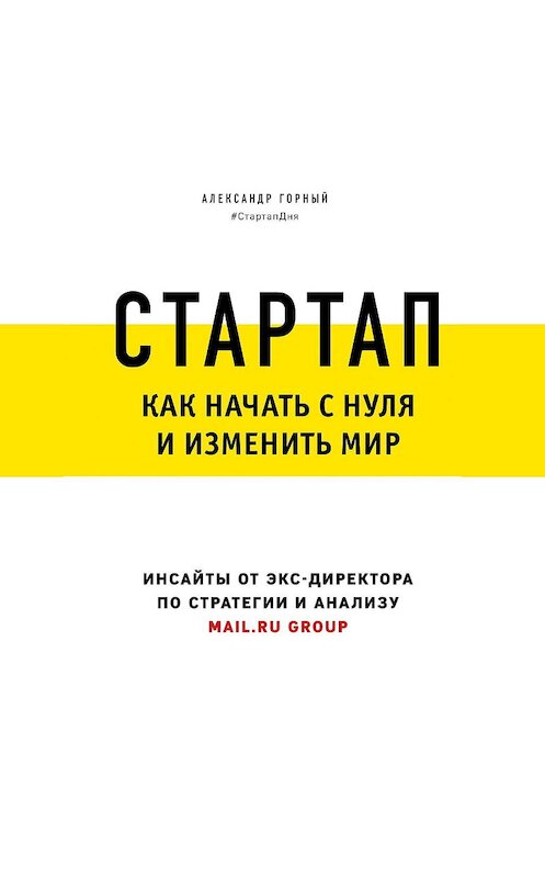 Обложка аудиокниги «Стартап. Как начать с нуля и изменить мир» автора Александра Горный.