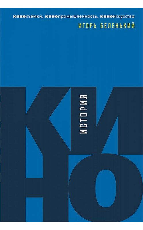 Обложка книги «История кино. Киносъемки, кинопромышленность, киноискусство» автора Игоря Беленькия издание 2019 года. ISBN 9785961421880.