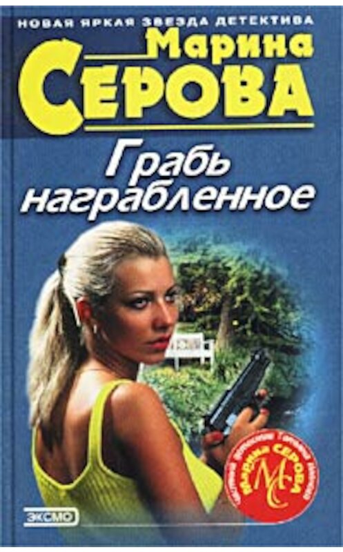 Обложка книги «Грабь награбленное» автора Мариной Серовы издание 2002 года. ISBN 5040088337.