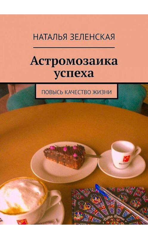 Обложка книги «Астромозаика успеха. Повысь качество жизни» автора Натальи Зеленская. ISBN 9785005053923.