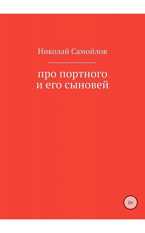 Обложка книги «Про портного и его сыновей» автора Николая Самойлова издание 2018 года.