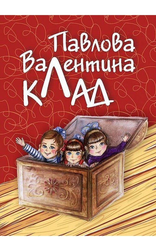 Обложка книги «КЛАД» автора Валентиной Павловы. ISBN 9785005178046.