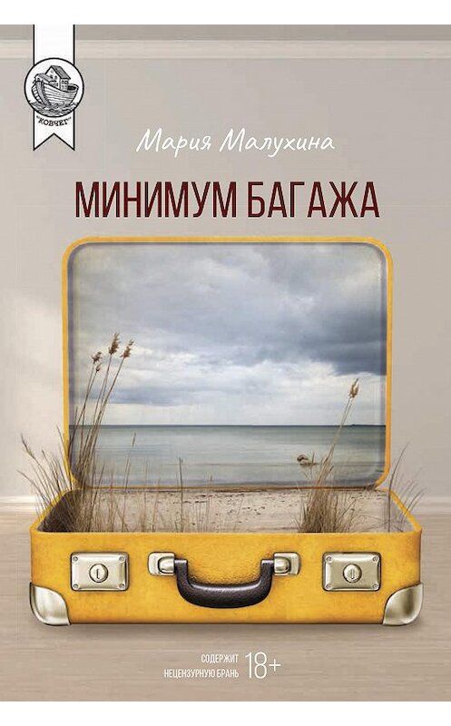 Обложка книги «Минимум багажа» автора Марии Малухины издание 2020 года. ISBN 9785907085749.