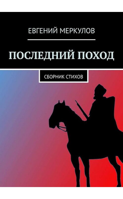 Обложка книги «Последний поход. Сборник стихов» автора Евгеного Меркулова. ISBN 9785005055934.