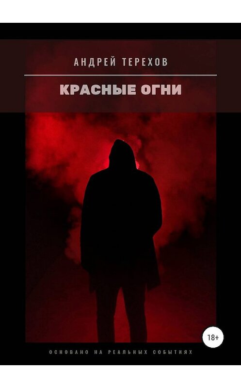 Обложка книги «Красные огни» автора Андрея Терехова издание 2019 года.