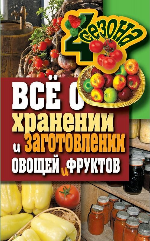 Обложка книги «Всё о хранении и заготовлении овощей и фруктов» автора Максима Жмакина издание 2011 года. ISBN 9785386033736.