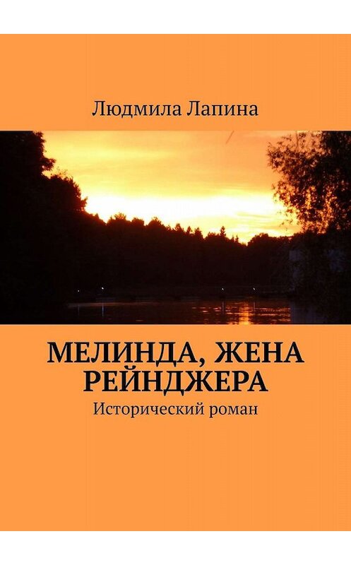 Обложка книги «Мелинда, жена рейнджера. Исторический роман» автора Людмилы Лапина. ISBN 9785005069658.