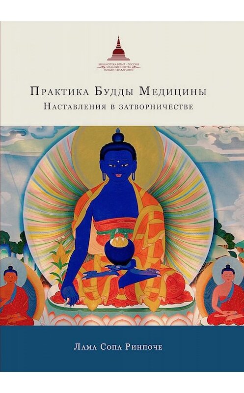 Обложка книги «Практика Будды Медицины. Наставления в затворничестве» автора Ламы Сопы Ринпоче издание 2018 года. ISBN 9785446519729.