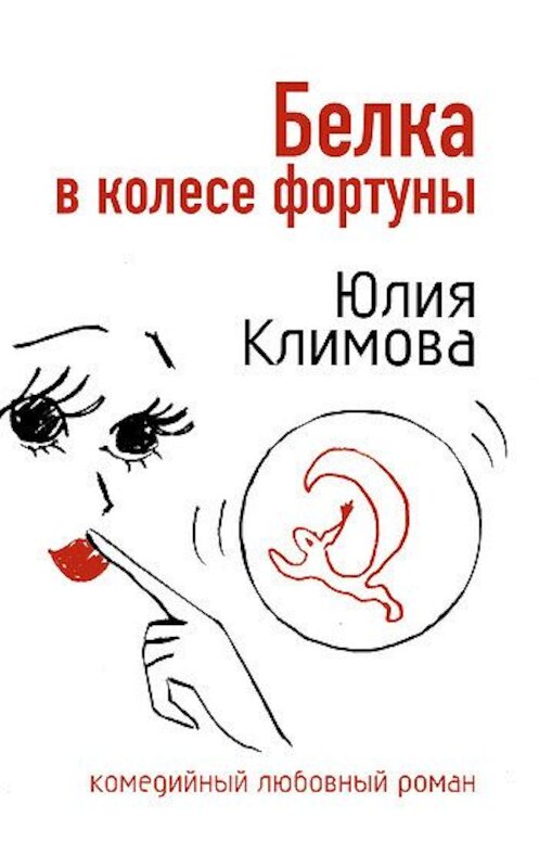 Обложка книги «Белка в колесе фортуны» автора Юлии Климовы издание 2007 года. ISBN 9785699241972.