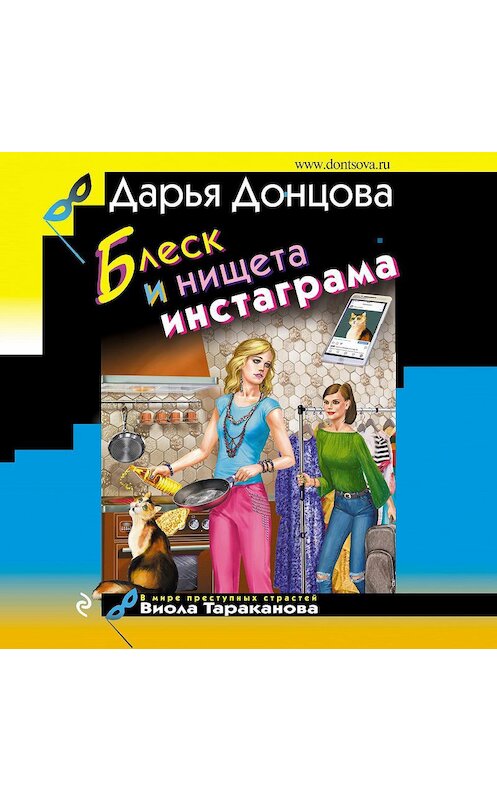 Обложка аудиокниги «Блеск и нищета инстаграма» автора Дарьи Донцовы.